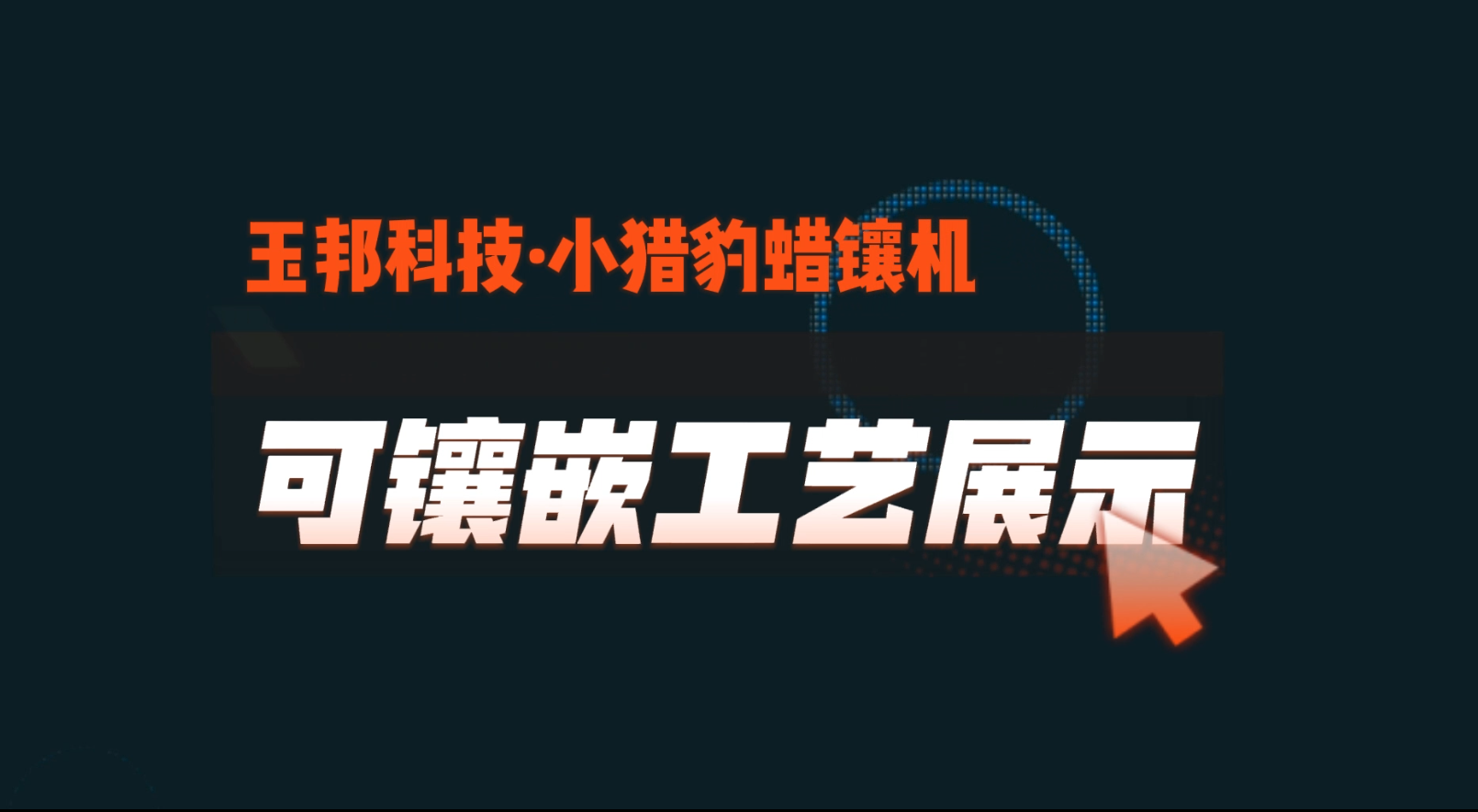 Little Cheetah Wax Inlay Machine Teaching Video Series 1 | Explanation of Inlay Process